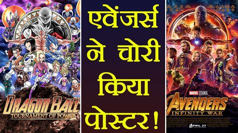 Did avengers infinity war copy dragon ball z youtube. Avengers Infinity War: Makers COPIED film\'s poster from ...
