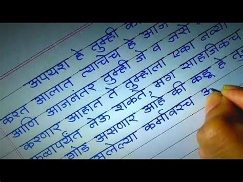 Beautiful handwriting in Marathi सदर हसतकषर Clean handwriting