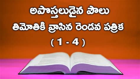 2 Timothy Full Audio Bible Telugu తిమోతికి వ్రాసిన రెండవ పత్రిక 1 4