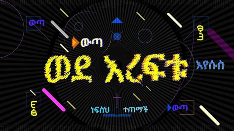 Dereje Kebede ደረጀ ከበደ ወንድሜ 2020 ከብሩህ የድል ጠዋት አልበም New Lyrics