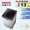 SANLUX台灣三洋 媽媽樂13kgDD直流變頻超音波單槽洗衣機 SW-13DV10 - PChome 24h購物