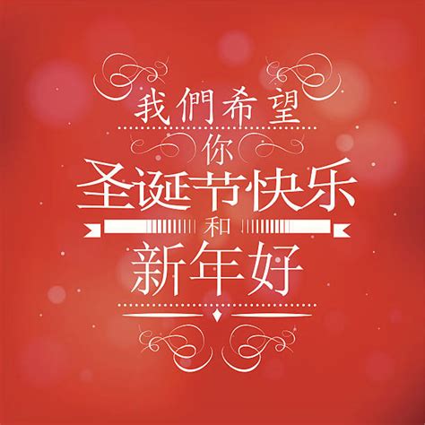 40 Happy New Year In Chinese Mandarin Illustrations Royalty Free