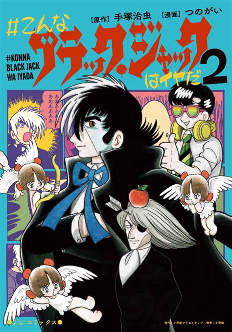 原作：手塚治虫 ★cast ブラックジャック：大塚明夫 ピノコ：水谷優子 ガガノフ：池田 勝 ミゲル：夏樹リオ アンドレイ：渡辺優子 ◆監督(兼作画監督)：瀬谷新二 美術監督：岡田和夫 テクニカルディレクター：高橋賢太郎 撮影監督：荒川浩介 ３dディレクター：那須信司 医学監修. ＃こんなブラック・ジャックはイヤだ 2 | 小学館