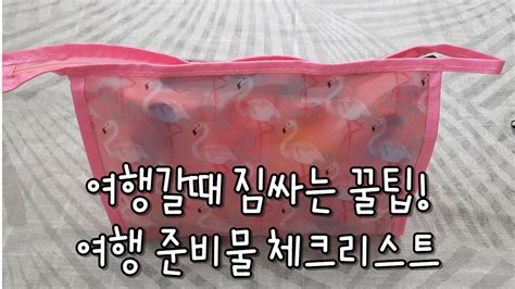 나만 알기 아까운 여행갈때 짐 잘싸는 꿀팁/여행준비물체크리스트 포함/Travel Packing tips/Dollar store