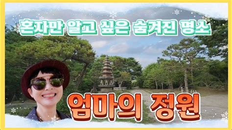 혼자만 알고 싶은 숨겨진 명소 엄마의 정원 밀양가볼만한곳 경남민간정원 엄마의정원 Korea Travel Guide