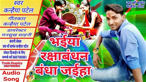 हर गाने का रिकॉड तोड़ने वाला है ए सांग भईया रक्षा बंधन बंधा जइहा Singer Kanhaiya Patel Youtube