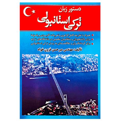 کتاب دستور زبان ترکی استانبولی فزون خواه Tork Book خرید کتاب ترکی