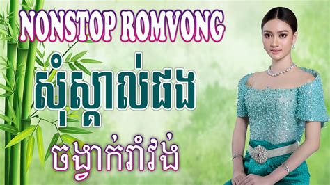 Khmer Romvong Song Nonstop Collection សុំស្គាល់ផង Youtube