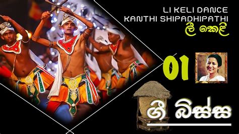 ලී කෙළි 01 Ii Li Keli Dance Kanthi Shilpadhipathi 4 Teachers