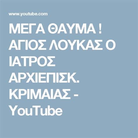 This opens in a new window. ΜΕΓΑ ΘΑΥΜΑ ! ΑΓΙΟΣ ΛΟΥΚΑΣ Ο ΙΑΤΡΟΣ ΑΡΧΙΕΠΙΣΚ. ΚΡΙΜΑΙΑΣ ...