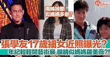 張學友17歲女兒張瑤萱近照曝光！年紀輕輕開藝術展，歌神現身撐場