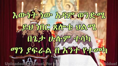 New Ethiopian Orthodox Mezmur By Zemarit Trhas Akalsh Ke Akale New