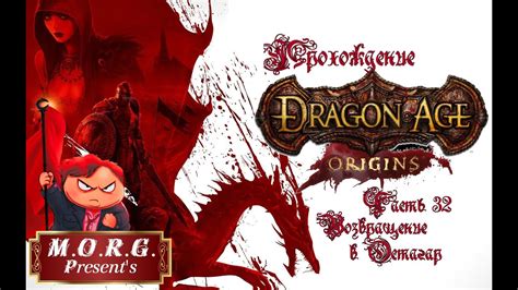 Прохождение Dragon Age Origin или Эра Дракона Начало Часть 32