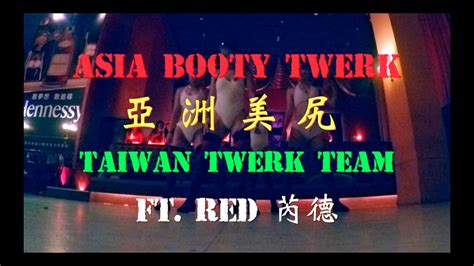 Asia Booty Twerk亞洲美尻 Ft Red芮德 Showcaseyeh Man Dancehall Party Youtube