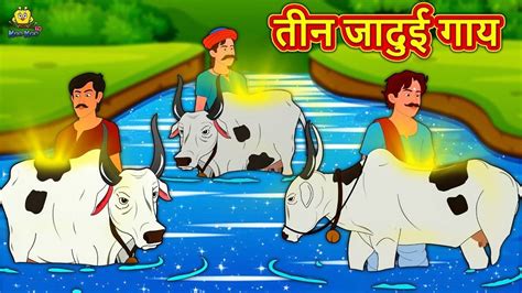 Hindi Kahaniya Watch Panchatantra Ki Kahaniya In Hindi तीन जादुई गाय