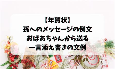 【年賀状】孫へのメッセージの例文・おばあちゃんから送る一言添え書きの文例 お悩み便利帳