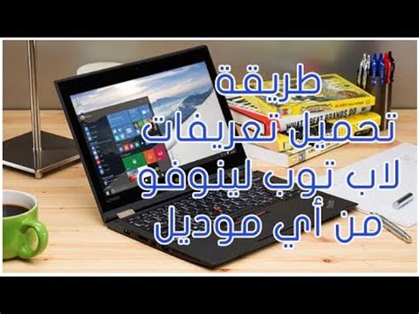 اسعار لاب توب hp فى مصر 2021. طريقة تحميل تعريفات لاب توب لينوفو أي موديل - YouTube