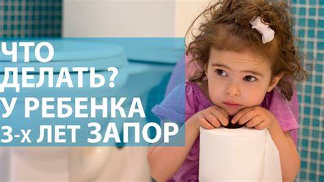 Ребенок 2 года запоры диета