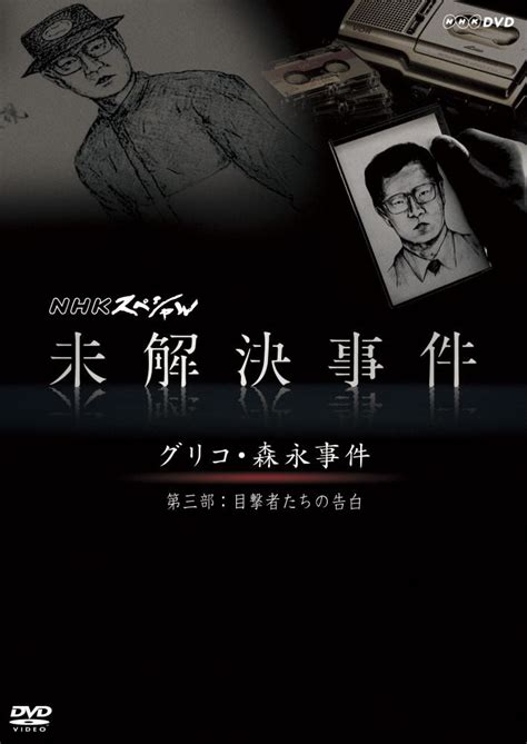 （中略） ■弱者男性論の弱点 それでは、弱者男性論は「男性のつらさ」を解決するための有意義な議論をおこなえているのだろうか？ 結論から言うと、わたしには、かなり疑わしく思える。 弱者男性論の多くは. 未解決事件 －グリコ・森永事件－ 第三部 目撃者たちの告白 ...