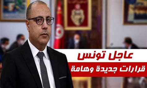 عاجل تونس رئيس الحكومة هشام المشيشي يُعلن عن قرارات جديدة وهامة