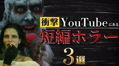 無料 Youtubeで観れる恐ろしいショートホラー映画3選 映画紹介│ Short Horror Movie Youtube