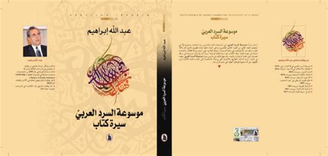 صدور موسوعة السرد العربي سيرة كتاب للناقد عبدالله ابراهيم جريدة الغد