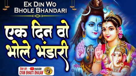 एक दन व भल भडर Ek Din Wo Bhole Bhandari Devotional Song Hindi Song HD Video
