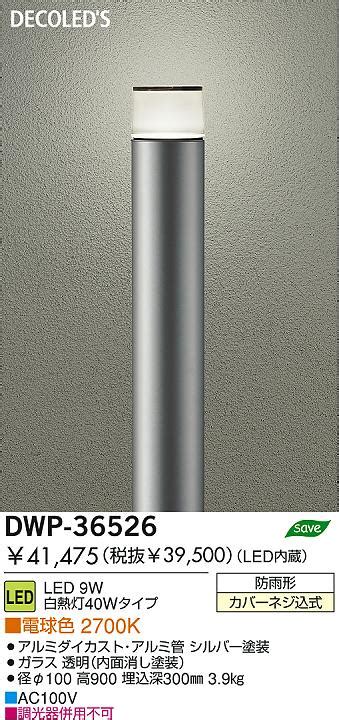 DAIKO ダイコー 大光電機 LEDアウトドアローポール DWP 36526 商品情報 LED照明器具の激安格安通販見積もり販売