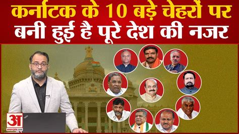 Karnataka Elections 2023 कर्नाटक के इन 10 Hot Seat पर सबकी नजर Dk Shivakumar। Jagadish Shettar