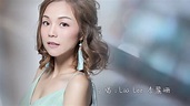 李麗珊Lisa Lee －《深愛著你》MV (Lyric Video) - YouTube