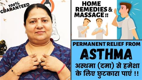 permanent relief from asthma अस्थमा दमा से छुटकारा home remedies acupressure and massage