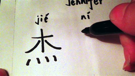 Finally i can do this spell! How to write the name Jennifer in Chinese characters - YouTube