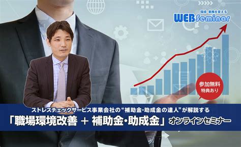 【終了しました】「職場環境改善助成金活用（事業場コース）」令和3年度セミナー開催！ストレスチェックサービス事業会社の“助成金・補助金の達人