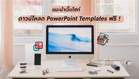 ดาวน์โหลด Powerpoint Templates แนะนำ 5 เว็บไซต์ Download ฟรี