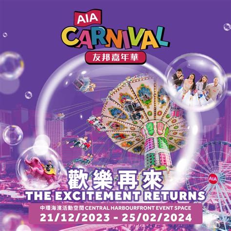 友邦嘉年華2023｜aia carnival 2023｜中環海濱活動空間