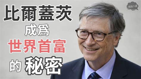 微軟（microsoft）創辦人比爾蓋茲（bill gates）今（3日）在推特宣布結束與妻子梅琳達（melinda gates）長達27年的婚姻，消息震撼全球。 微軟共同創辦人比爾． 蓋茲和妻子梅琳達3日宣布結束27年婚姻，震驚各界。 大女兒珍妮佛在表示，這段時間對全家人來說極. 勵志故事 | 比爾蓋茨 (Bill Gates) 成爲世界首富的秘密 - YouTube
