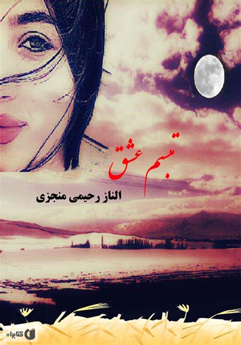 دانلود رمان تبسم عشق - الناز رحیمی منجزی - کتابراه