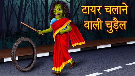Hme bs aisi mzedar story sunate rhiega. टायर चलाने वाली चुड़ैल | Horror Story in Hindi | Chudail ...