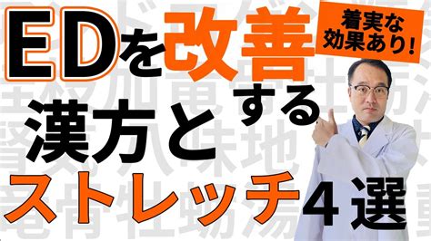 【保存版】ed 勃起不全 を改善するストレッチと漢方 youtube