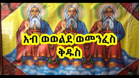 Ethiopian Orthodox Tewahedo Mezmur አብ ወወልድ ወመንፈስ ቅዱስ