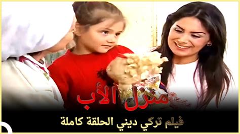 منزل الأب فيلم تركي عائلي الحلقة الكاملة مترجمة بالعربية Youtube