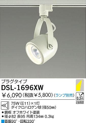 DAIKO ダイコー 大光電機 白熱灯スポットライト DSL 1696XW 商品紹介 照明器具の通信販売インテリア照明の通販ライト