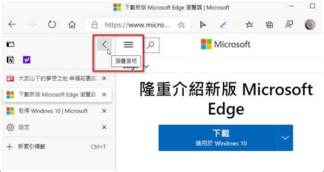 如何使用超方便的『microsoft Edge』新版『垂直索引標籤』（vertical Tabs）功能