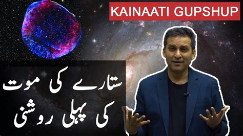 Urdu Capturing The First Moments Of An Exploding Star Kainaati Gup