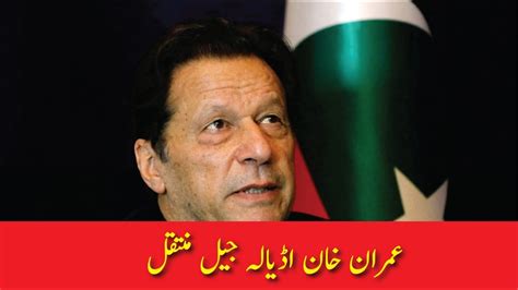 Imran Khan Finally Moved To Adiala Jail Imrankhan Youtube