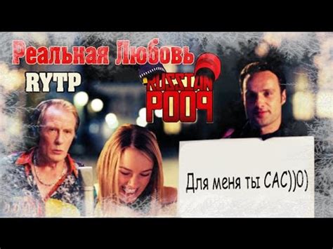 В 2017 году картина «реальная любовь» получила короткометражное продолжение во время съёмок в фильме «реальная любовь» билл встречался с дайаной куик, но в 2008 году они. Реальная любовь RYTP - YouTube