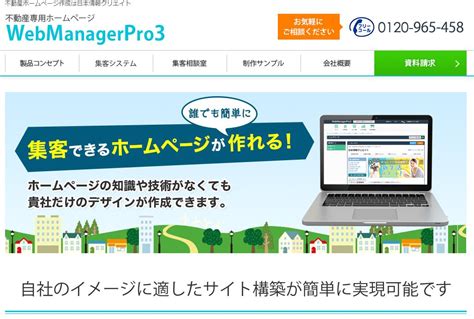 不動産ホームページ作成専用ソフトウェア「WebManagerPro3」紹介サイトオープン!!｜日本情報クリエイト株式会社のプレスリリース