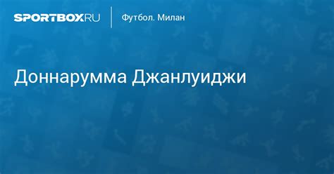 «я был спокоен перед серией пенальти, так как знал, что. Доннарумма Джанлуиджи - Вратарь - Милан - Gianluigi Donnarumma