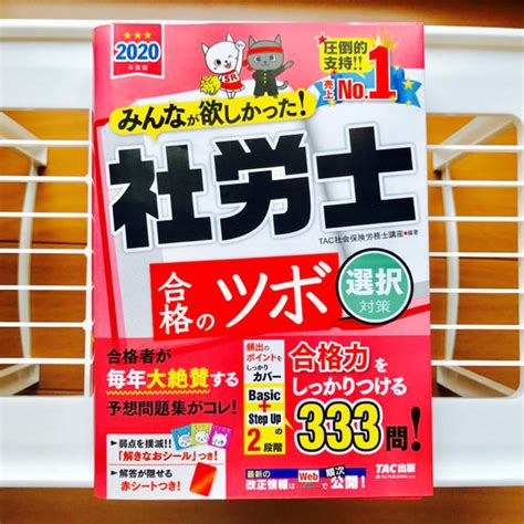 【裁断済み】みんなが欲しかった社労士 合格のツボ 選択対策 2020年度版の通販 By あい｜ラクマ