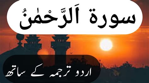 Surah Rahman Surah Rehman With Urdu Translation Full Beautiful